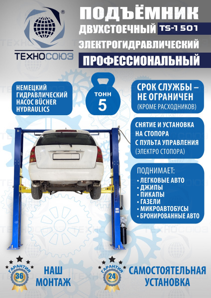 TS-1501 Подъемник автомобильный г/п 5,0 т (380 V)
