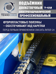 T-4M Подъемник 2-хст. г/п 4 т