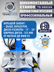 TS-3023A Станок шиномонтажный полуавтомат с планетарным редуктором