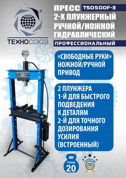 TS0500F-3 Пресс гидравлический ручной/ножной, 20 тонн