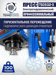 Пресс гидравлический 100 тонн с электроприводом, TS0502-3