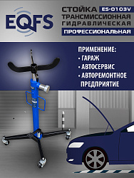 ES-0103V Стойка трансмиссионная с пружинным клапаном
