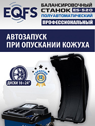 ES-520 Балансировочный станок 220V
