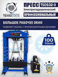 Пресс гидравлический 100 тонн с электроприводом, TS0502-3