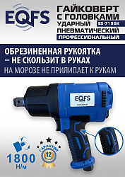 ES-7135K Пневмогайковерт 3/4" + набор головок