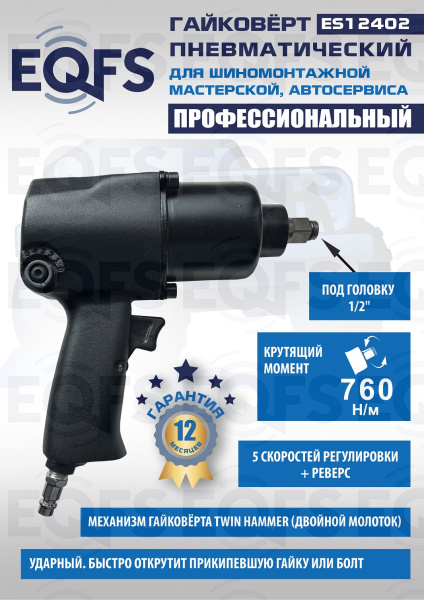 Пневмогайковерт 1/2", ES12402 Пневмогайковерт 1/2", ES12402