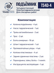 TS4D-4 Подъемник четырехстоечный для слесарных работ без траверсы