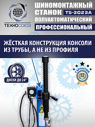 TS-3023A Станок шиномонтажный полуавтомат с планетарным редуктором