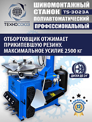 TS-3023A Станок шиномонтажный полуавтомат с планетарным редуктором